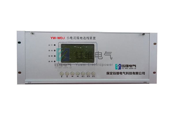 YW-WDJ微机小电流接地选线装置