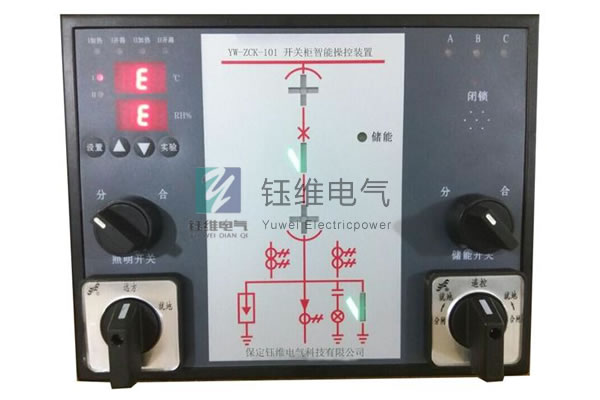 YW-ZCK开关柜智能操控装置